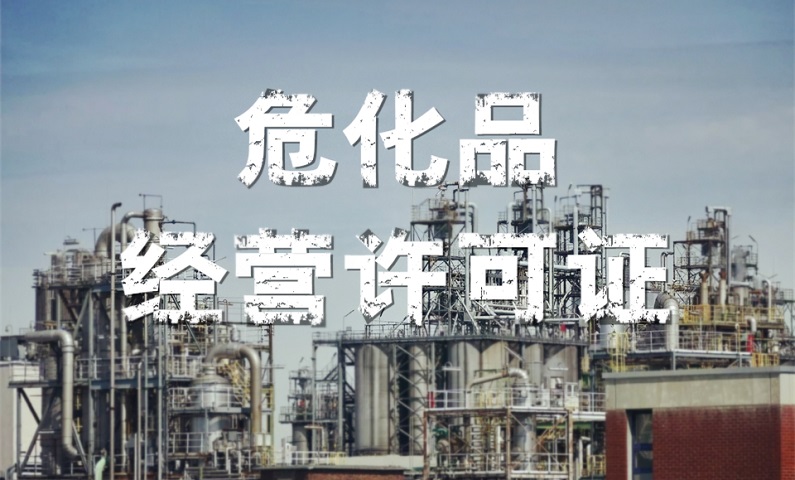 ?；方?jīng)營(yíng)許可證