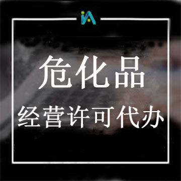 ?；方?jīng)營許可證代辦