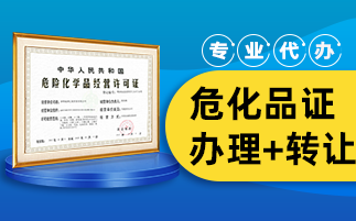 危化品經(jīng)營(yíng)許可證辦理?xiàng)l件有哪些？有什么步驟？