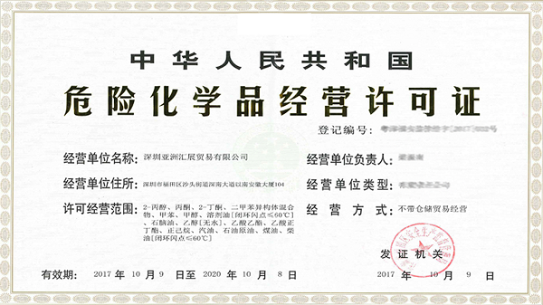 申請(qǐng)危險(xiǎn)品許可證需要提交哪些材料？使用時(shí)間長(zhǎng)？
