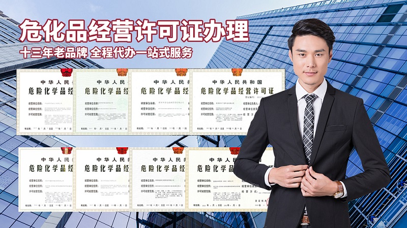 辦理危險(xiǎn)品許可證的流程和條件是什么？