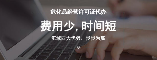 辦理危險化學品許可證的流程是什么，審批需要多長時間？