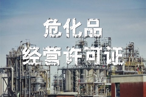 成品油經(jīng)營許可證的應(yīng)該如何申請