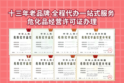 注冊前置的危險品許可經(jīng)營項目